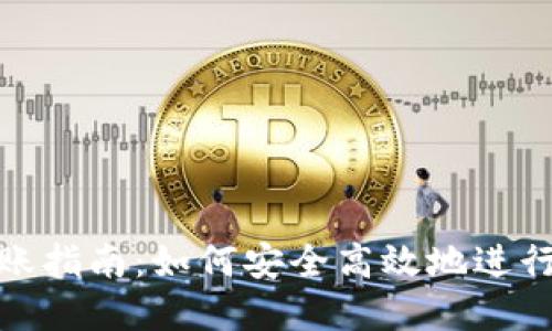 比特派钱包转账指南:如何安全高效地进行加密货币转账