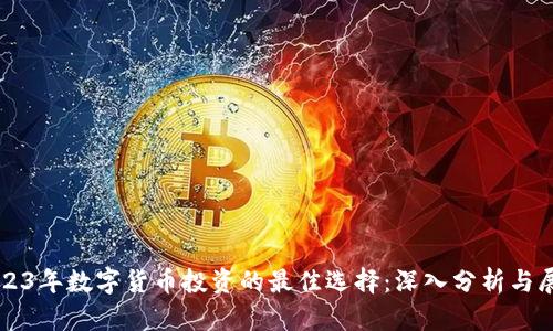 2023年数字货币投资的最佳选择:深入分析与展望