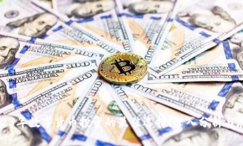 2023年数字货币投资的最佳选择:深入分析与展望