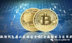 小狐狸钱包存以太坊安全吗?全面解析与使用指