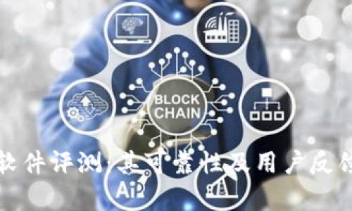 BitP软件评测:其可靠性及用户反馈分析
