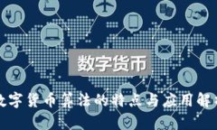 数字货币算法的特点与应用解析