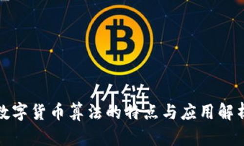 数字货币算法的特点与应用解析