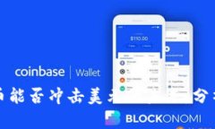 数字货币能否冲击美元的未来:分析与展望