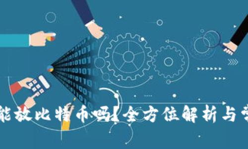 以太坊钱包能放比特币吗?全方位解析与常见问题解答