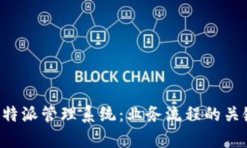 深入解析B特派管理系统:业务流程的关键解决方案