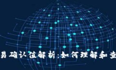 : 比特派交易确认值解析：如何理解和查看交易确