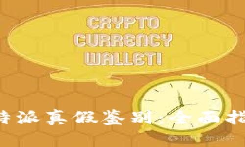 如何查B特派真假鉴别:全面指南与技巧