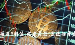 开源项目B特派：搭建灵活、高效的开发平台