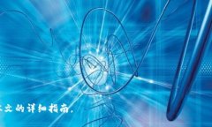   比特派安卓版app下载：全面解读与使用指南 /