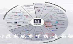 比特派钱包App最新版本下载，全面解析与使用指