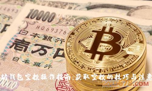 以太坊钱包空投操作指南:获取空投的技巧与注意事项
