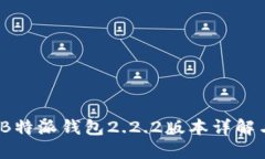 全新体验：B特派钱包2.2.2版本详解与使用指南