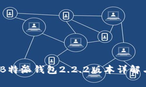 全新体验:B特派钱包2.2.2版本详解与使用指南