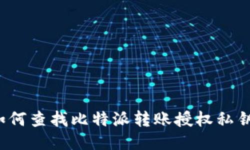 如何查找比特派转账授权私钥？