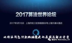 比特派钱包付款地址变更的原因及解决方案