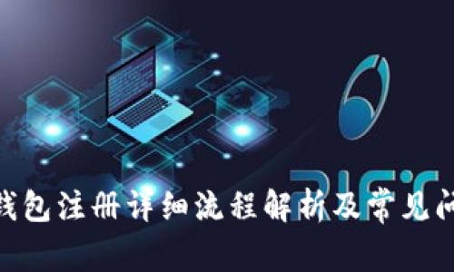 Bitpie钱包注册详细流程解析及常见问题解答