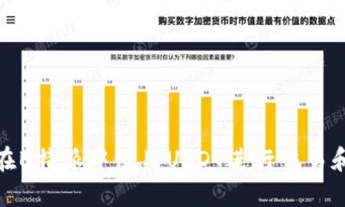 如何在B特派中使用USDT进行交易和转账