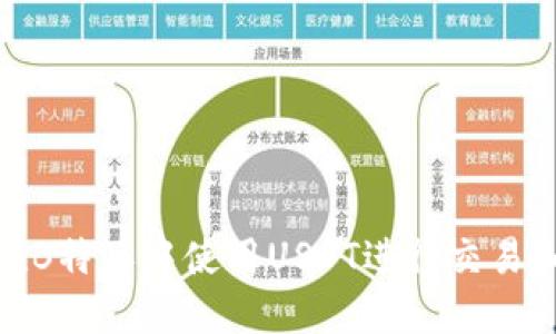 如何在B特派中使用USDT进行交易和转账