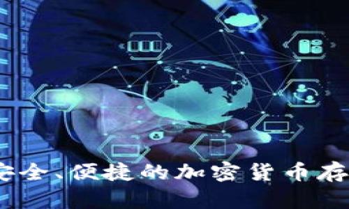 BitP钱包:安全、便捷的加密货币存储解决方案
