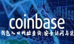 比特派钱包入口网址查询：安全访问与使用指南