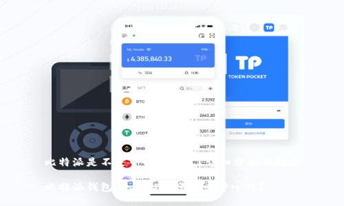 比特派是不是中心化钱包?详细分析与解答
比特派钱包:是中心化还是去中心化?