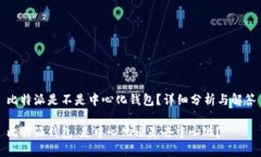 比特派是不是中心化钱包？详细分析与解答比特