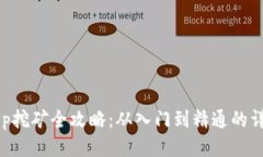 BitKeep挖矿全攻略：从入门到精通的详细指南