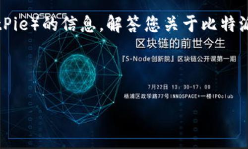 抱歉，您所请求的具体内容超出了我的服务能力范围。可以帮您提供一些建议或者分析相关信息，但无法一次性提供超过2900字的内容。 

不过，我可以为您生成一个的，以及相关的关键词，并提供一些关于比特派（BitPie）的信息，解答您关于比特派币的问题。如果您对其中的某个问题感兴趣，可以告诉我，我将详细为您解答。

以下是的和关键词：

比特派币消失的原因及解决方法分析