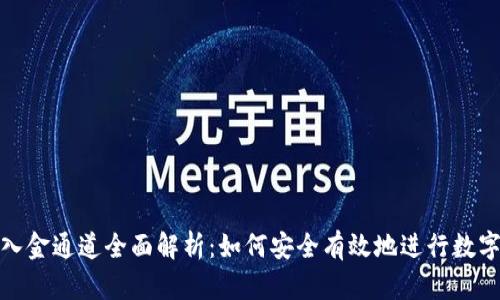 数字货币入金通道全面解析:如何安全有效地进行数字货币投资