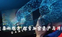 数字货币最重要的股票:探索加密资产与传统市