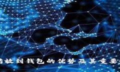 以太坊放到钱包的优势及其重要性分析
