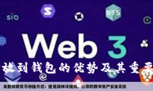 以太坊放到钱包的优势及其重要性分析