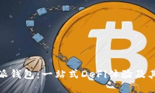 比特派钱包:一站式DeFi体验及其影响