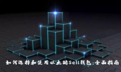 如何选择和使用以太坊Sell钱包:全面指南
