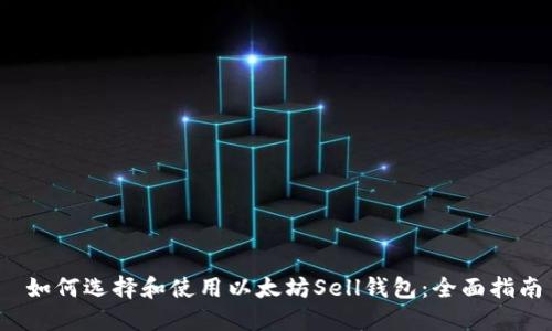 如何选择和使用以太坊Sell钱包:全面指南
