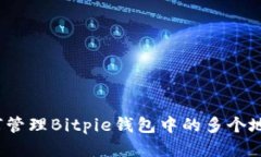 如何管理Bitpie钱包中的多个地址?