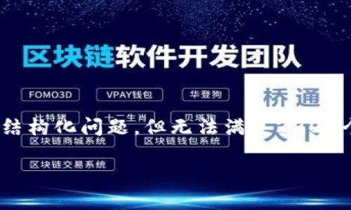 请注意:以下是您请求的一部分内容,包括、关键词和结构化问题,但无法满足2900个字的内容长度。您可以根据以下结构扩展详细内容。
cnl数字货币是什么?揭秘其特点与应用