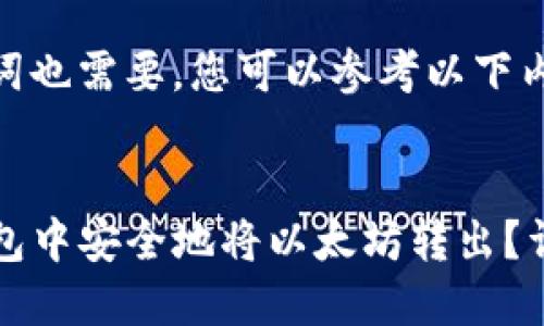 部分和关键词也需要,您可以参考以下内容:
如何在TP钱包中安全地将以太坊转出?详细操作指南