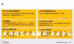 数字货币发行模式全面解析:未来金融的新方向