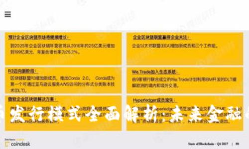 数字货币发行模式全面解析:未来金融的新方向