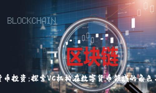 数字货币投资:探索VC机构在数字货币领域的角色与趋势