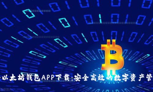 油塔令以太坊钱包APP下载:安全高效的数字资产管理利器