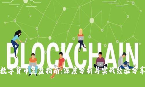 数字货币复盘指南:深度分析与实战经验分享