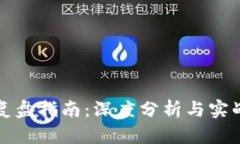 数字货币复盘指南:深度分析与实战经验分享