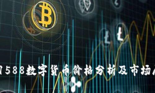 601588数字货币价格分析及市场展望