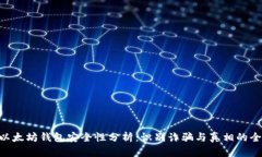 ziaoti以太坊钱包安全性分析:识别诈骗与真相的