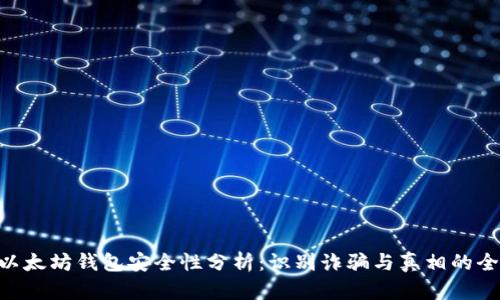 ziaoti以太坊钱包安全性分析:识别诈骗与真相的全面指南