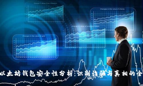 ziaoti以太坊钱包安全性分析:识别诈骗与真相的全面指南