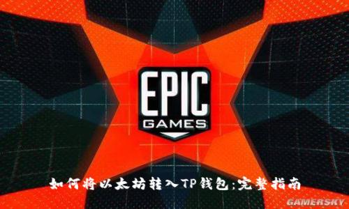 如何将以太坊转入TP钱包:完整指南